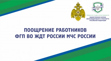Поощрение работников ФГП ВО ЖДТ России МЧС России